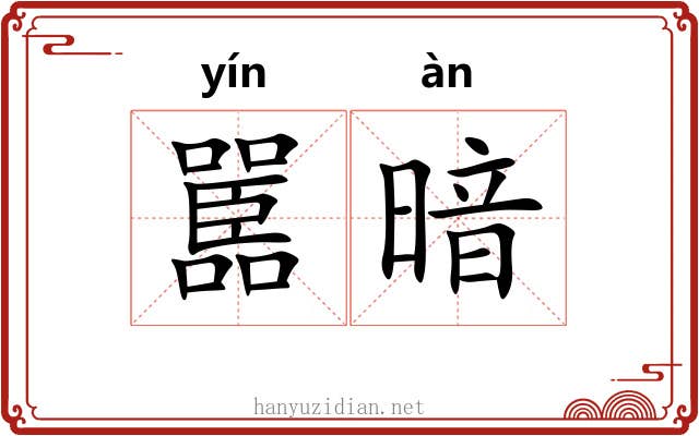 嚚暗
