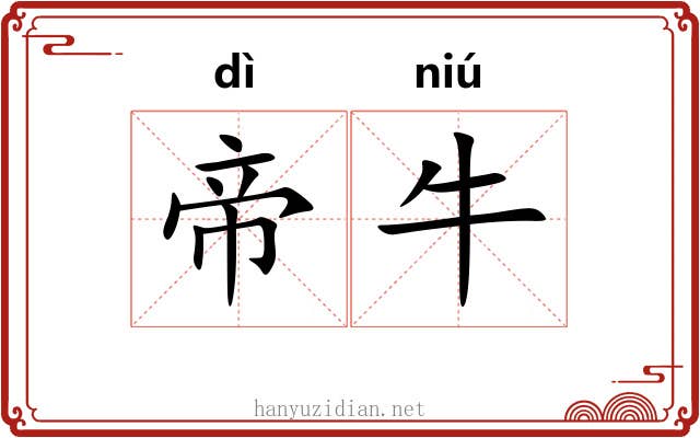 帝牛