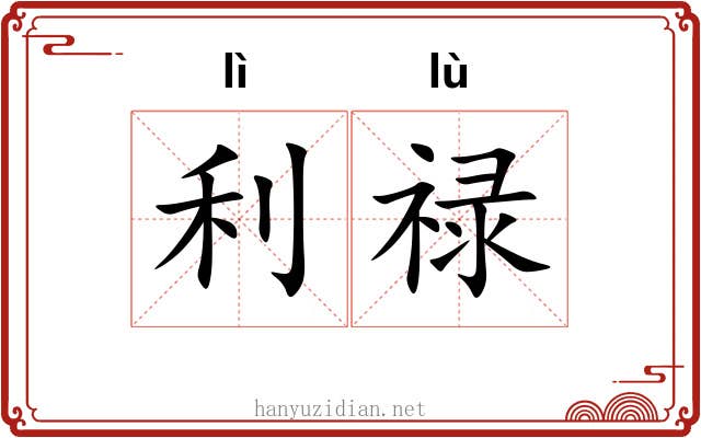 利禄