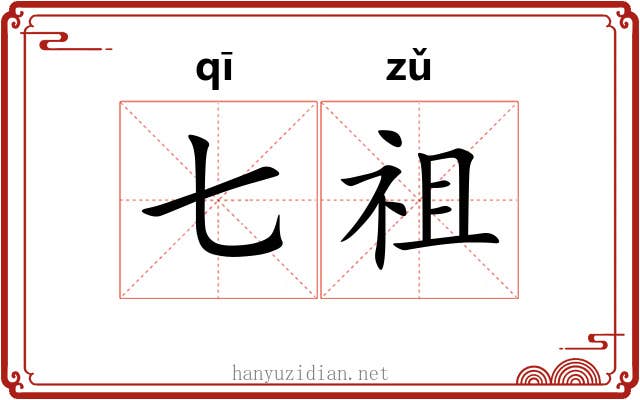 七祖