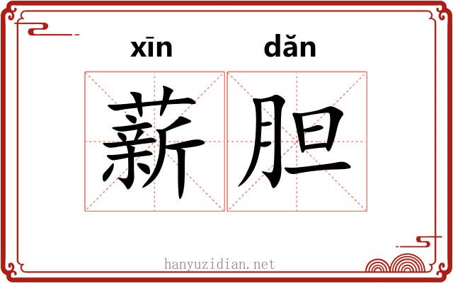 薪胆