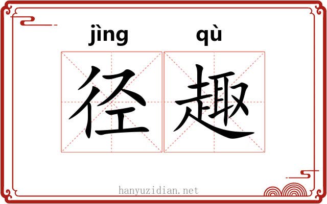 径趣