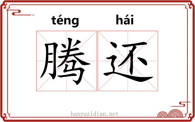 腾还 腾还