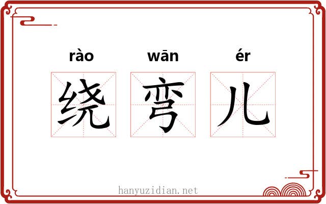绕弯儿