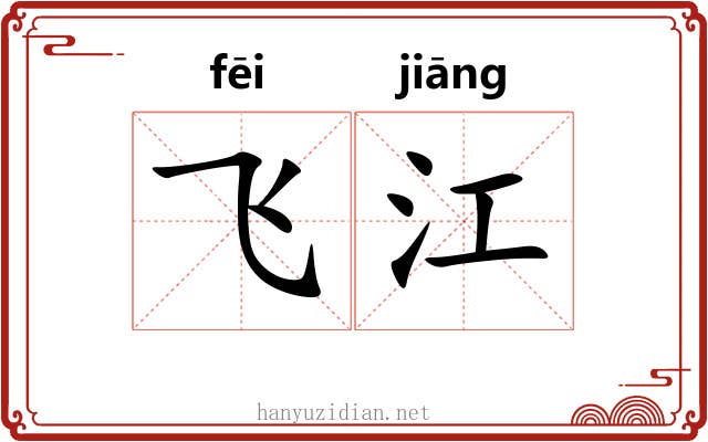 飞江 飞江