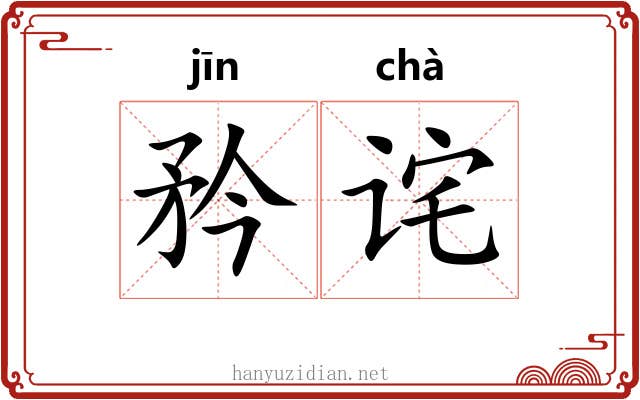 矜诧