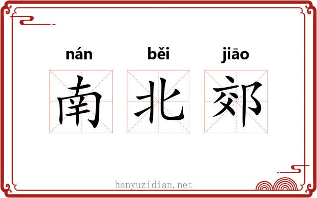 南北郊 南北郊