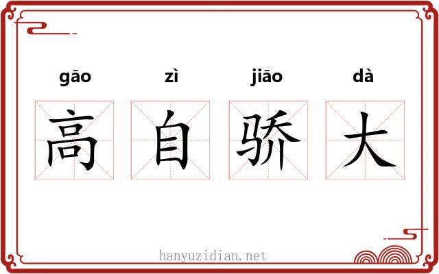 高自骄大