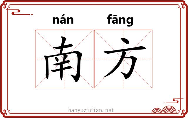 南方