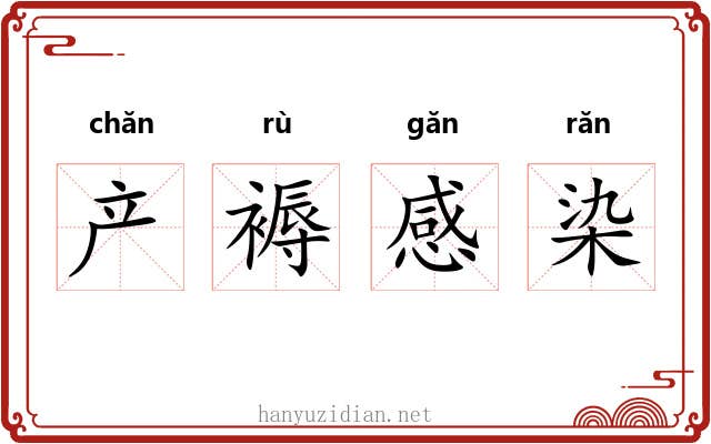产褥感染 产褥感染