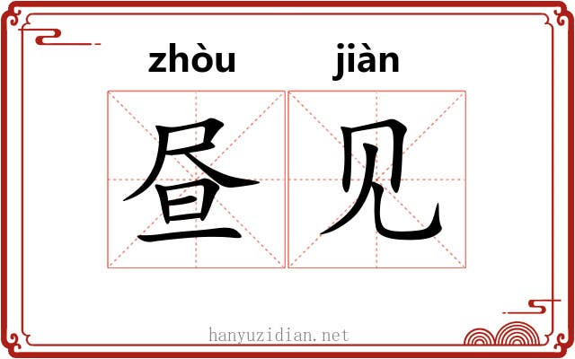 昼见