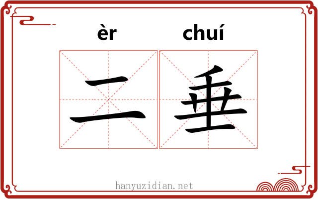 二垂