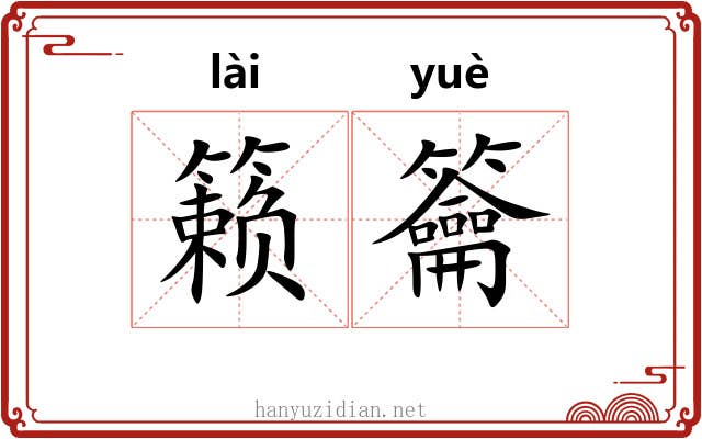 籁籥