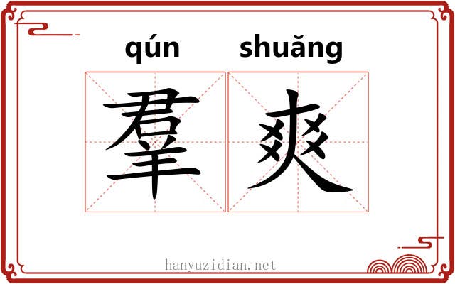 羣爽