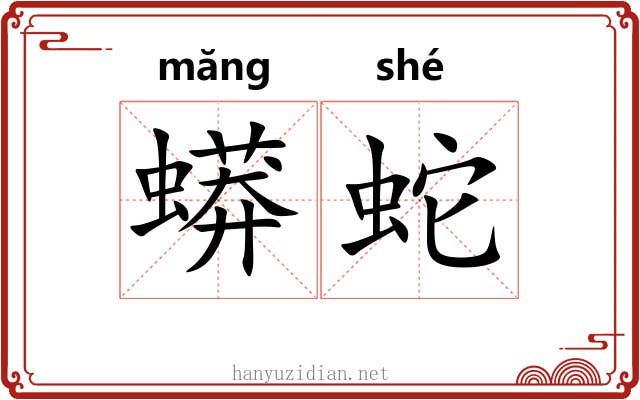蟒蛇 蟒蛇