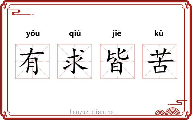 有求皆苦 有求皆苦