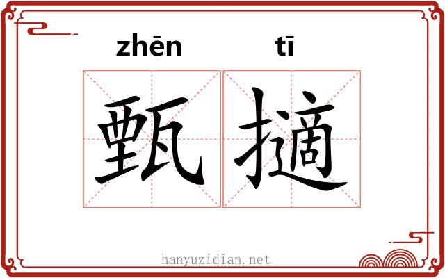 甄擿