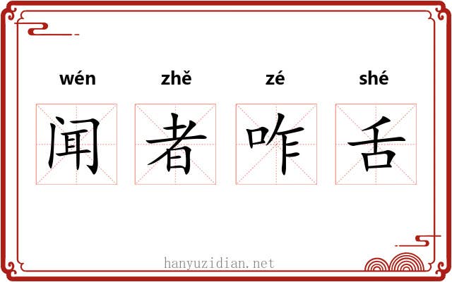 闻者咋舌