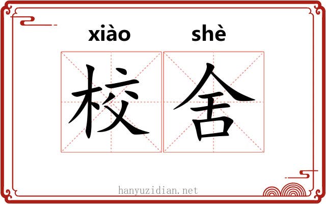 校舍