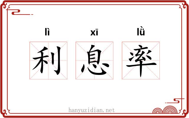 利息率 利息率