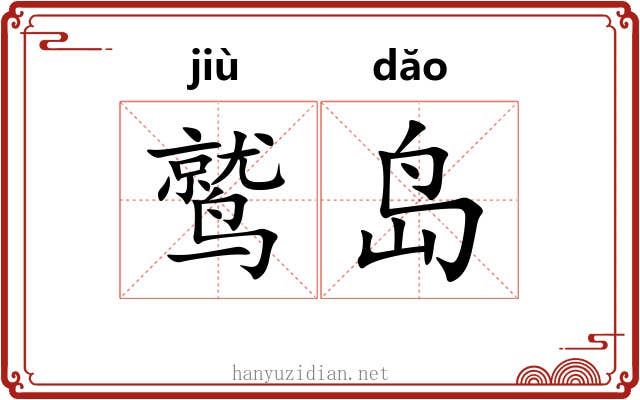 鹫岛