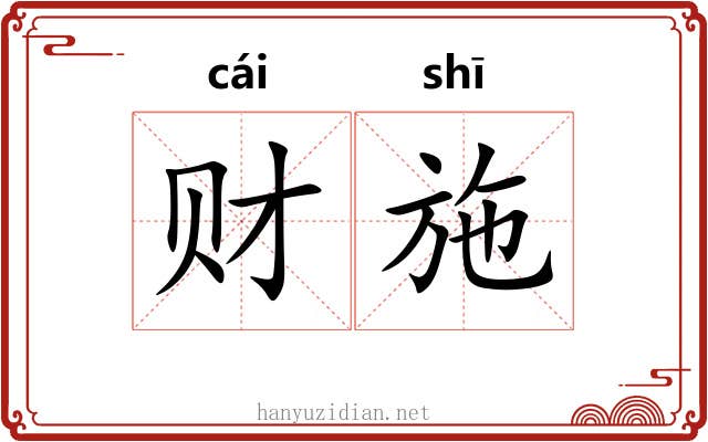 财施