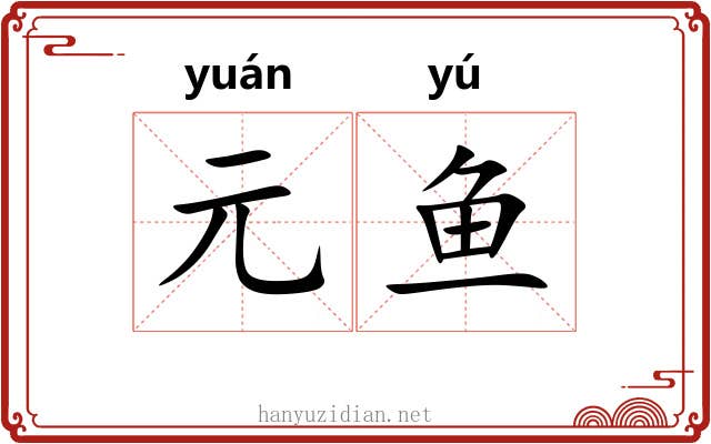 元鱼