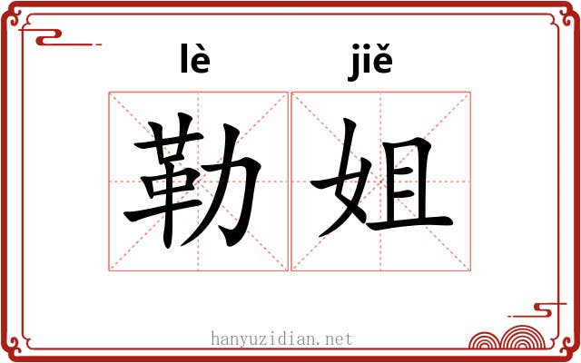勒姐