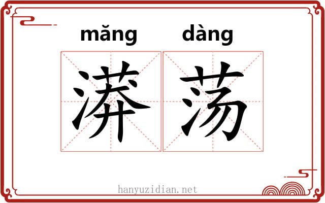 漭荡