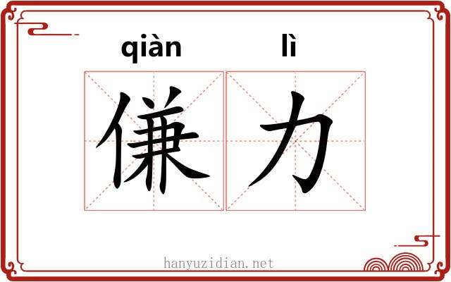 傔力
