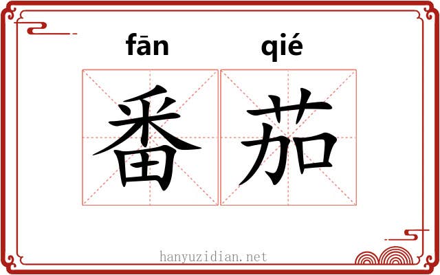 番茄