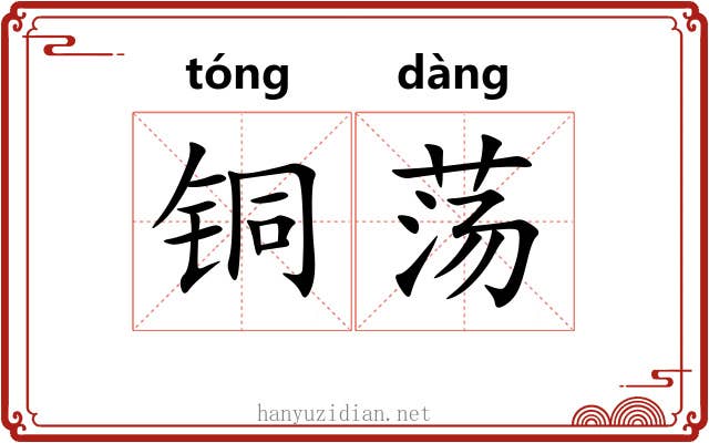 铜荡 铜荡