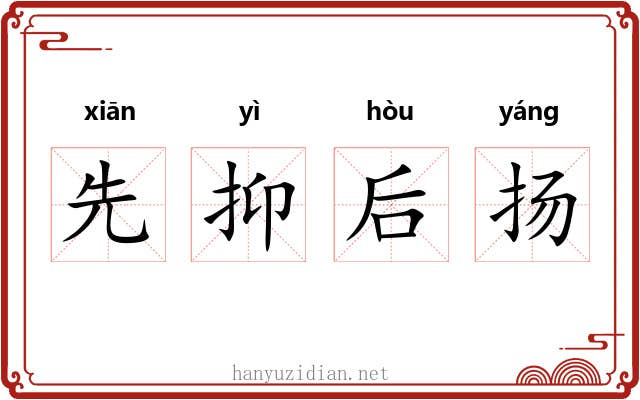 先抑后扬