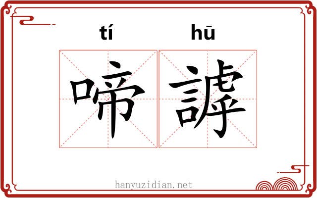 啼謼