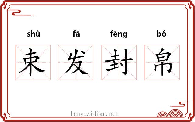 束发封帛 束发封帛