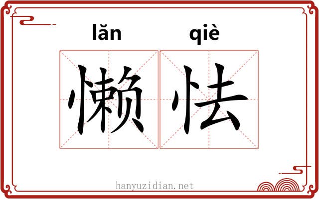懒怯