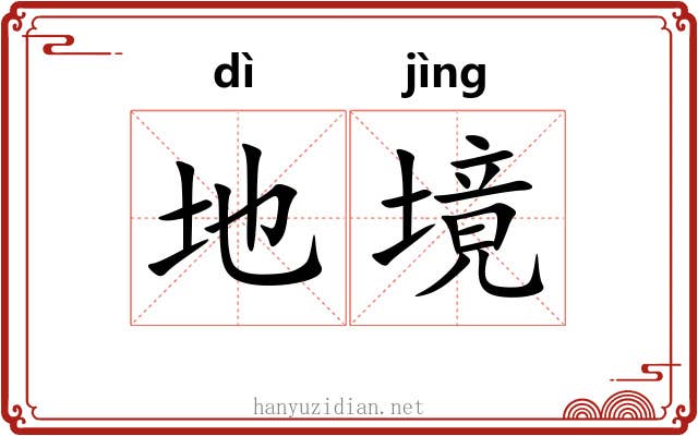 地境 地境