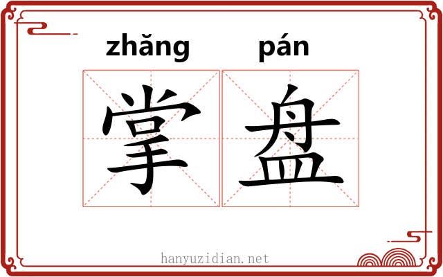 掌盘 掌盘