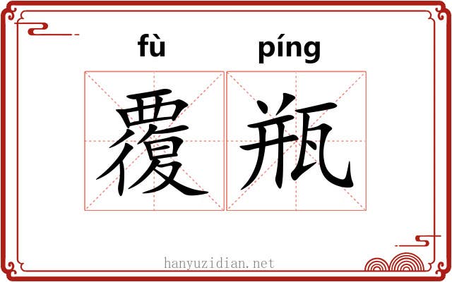 覆瓶