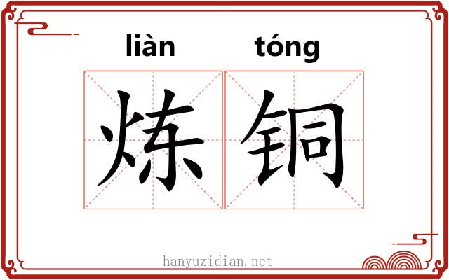 炼铜