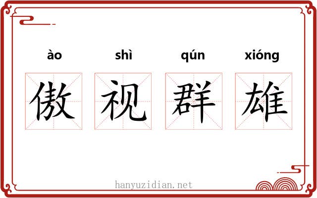 傲视群雄