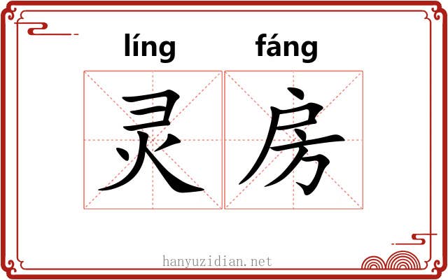 灵房 灵房