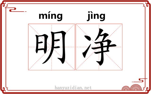 明净 明净
