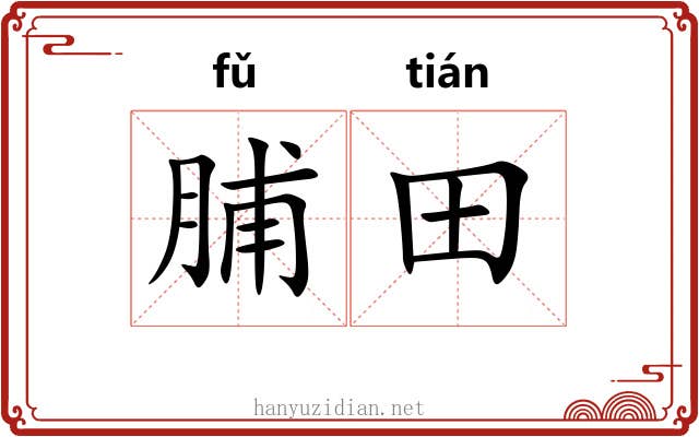 脯田