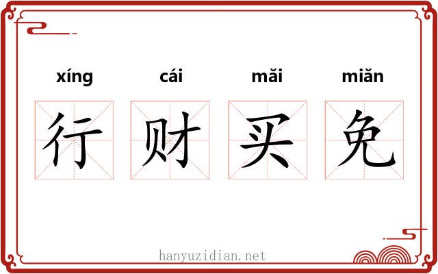 行财买免