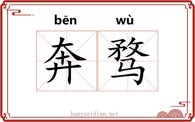 奔骛