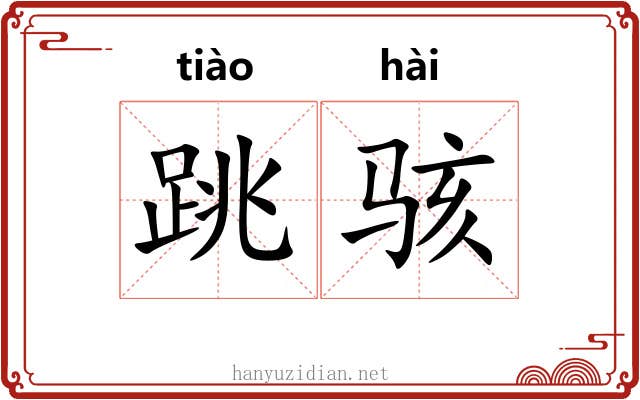 跳骇