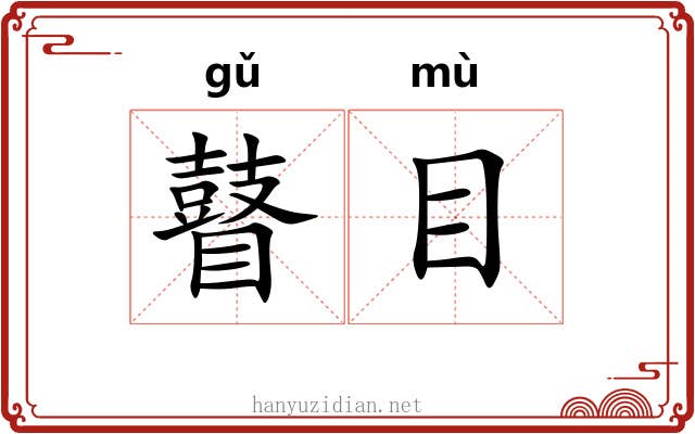 瞽目 瞽目
