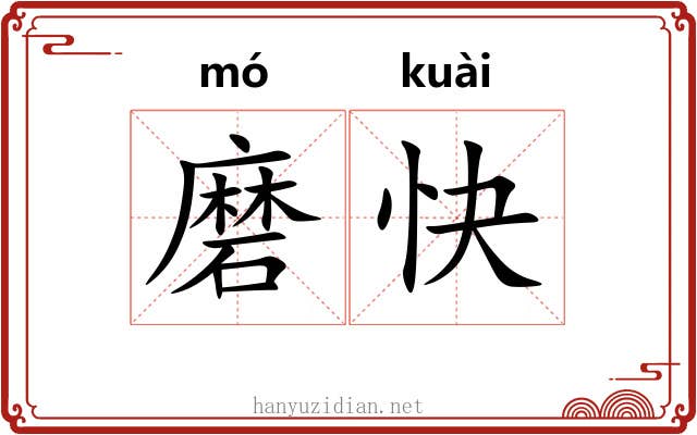 磨快 磨快