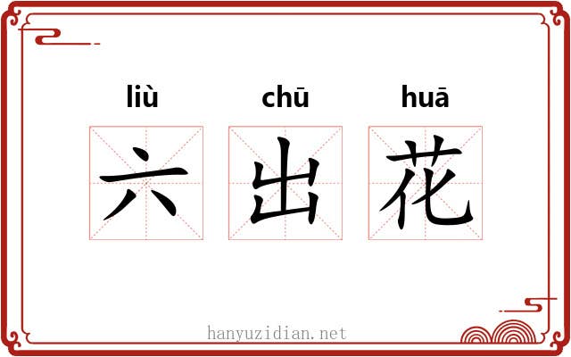 六出花 六出花